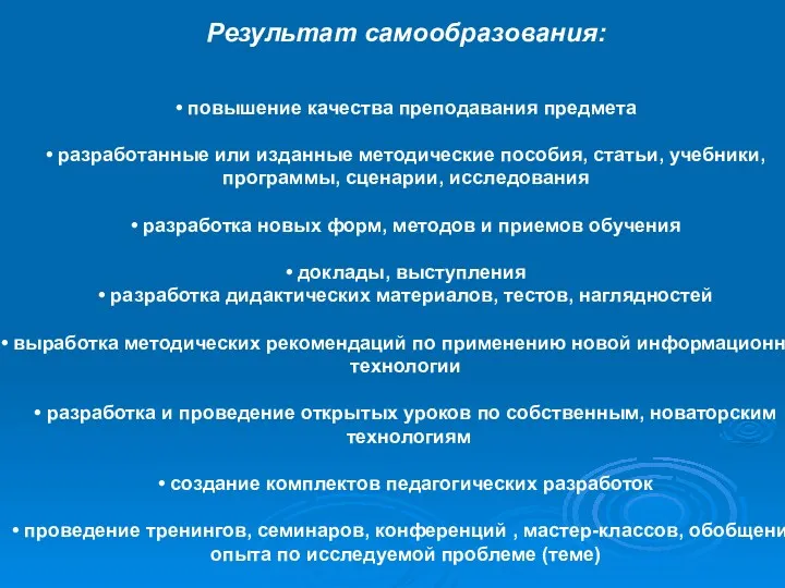 Результат самообразования: • повышение качества преподавания предмета • разработанные или