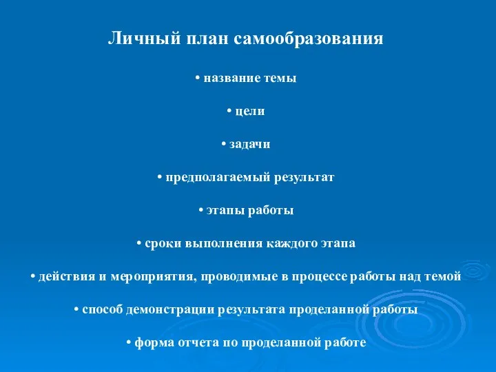 Личный план самообразования • название темы • цели • задачи