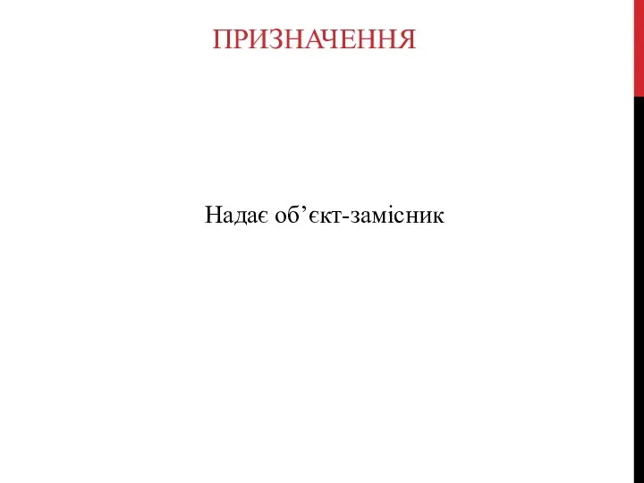 ПРИЗНАЧЕННЯ Надає об’єкт-замісник