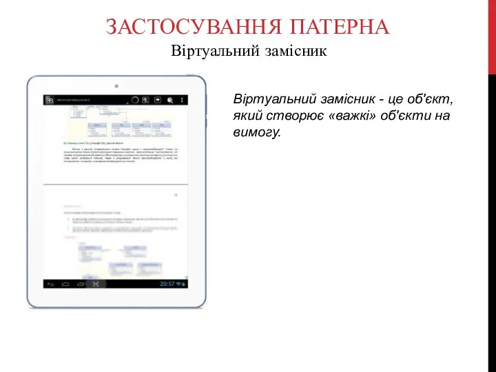 ЗАСТОСУВАННЯ ПАТЕРНА Віртуальний замісник Віртуальний замісник - це об'єкт, який створює «важкі» об'єкти на вимогу.