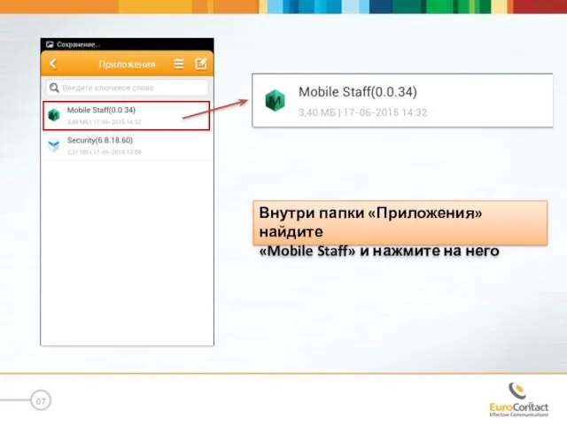 07 Внутри папки «Приложения» найдите «Mobile Staff» и нажмите на него