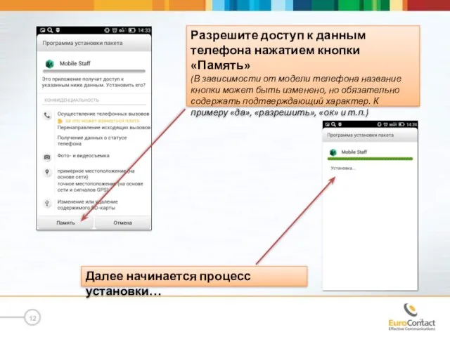 12 Разрешите доступ к данным телефона нажатием кнопки «Память» (В