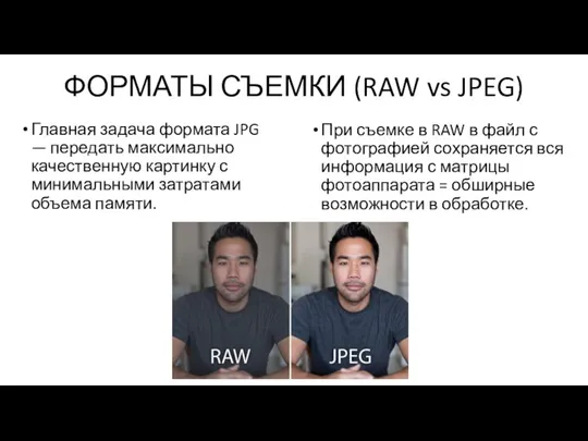 ФОРМАТЫ СЪЕМКИ (RAW vs JPEG) Главная задача формата JPG — передать максимально качественную