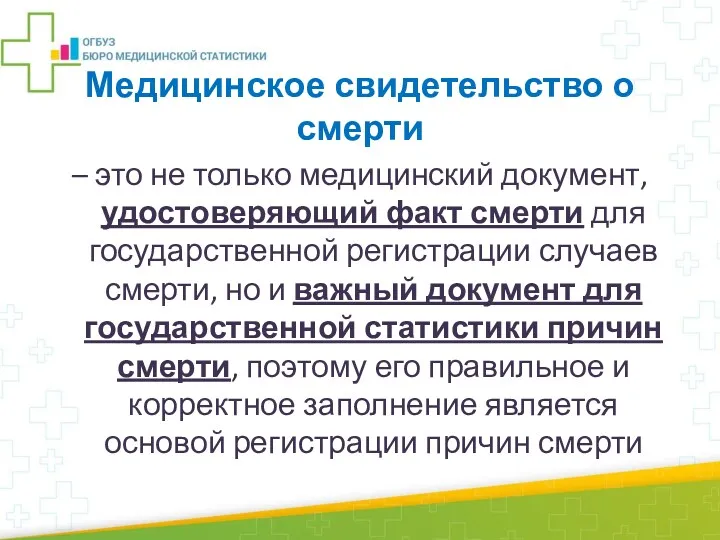 – это не только медицинский документ, удостоверяющий факт смерти для