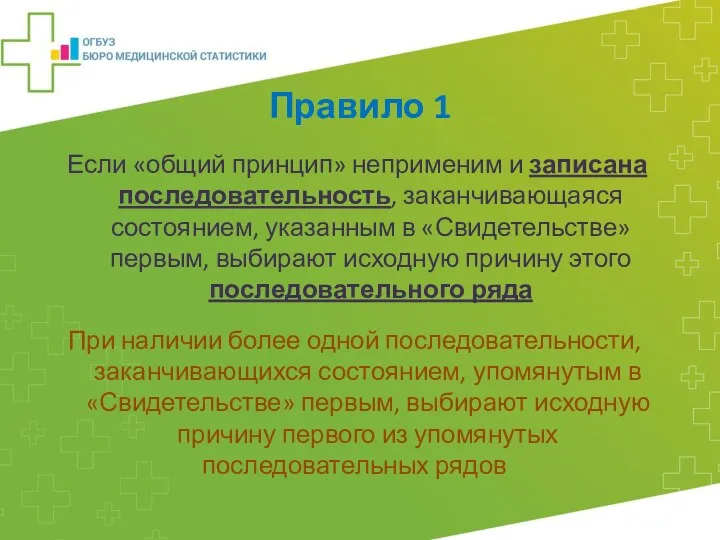 Правило 1 Если «общий принцип» неприменим и записана последовательность, заканчивающаяся