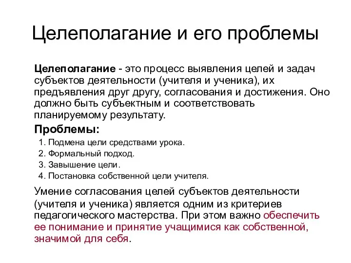 Целеполагание и его проблемы Целеполагание - это процесс выявления целей и задач субъектов