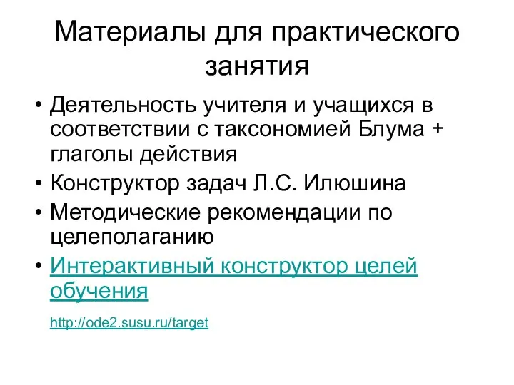 Деятельность учителя и учащихся в соответствии с таксономией Блума + глаголы действия Конструктор