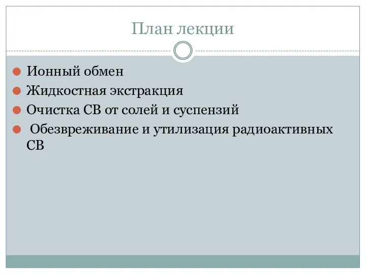 План лекции Ионный обмен Жидкостная экстракция Очистка СВ от солей и суспензий Обезвреживание