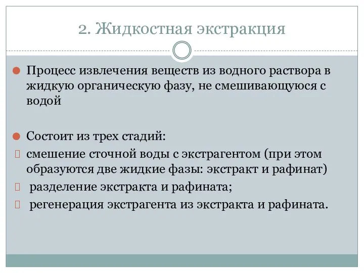 2. Жидкостная экстракция Процесс извлечения веществ из водного раствора в жидкую органическую фазу,