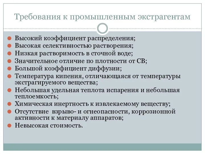 Требования к промышленным экстрагентам Высокий коэффициент распределения; Высокая селективностью растворения;