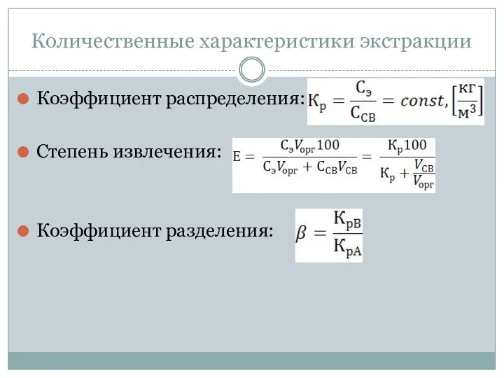 Количественные характеристики экстракции Коэффициент распределения: Степень извлечения: Коэффициент разделения: