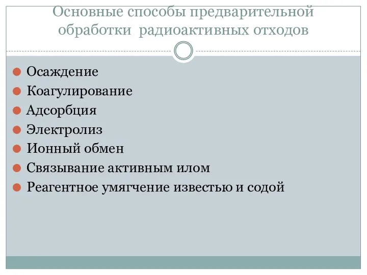 Основные способы предварительной обработки радиоактивных отходов Осаждение Коагулирование Адсорбция Электролиз