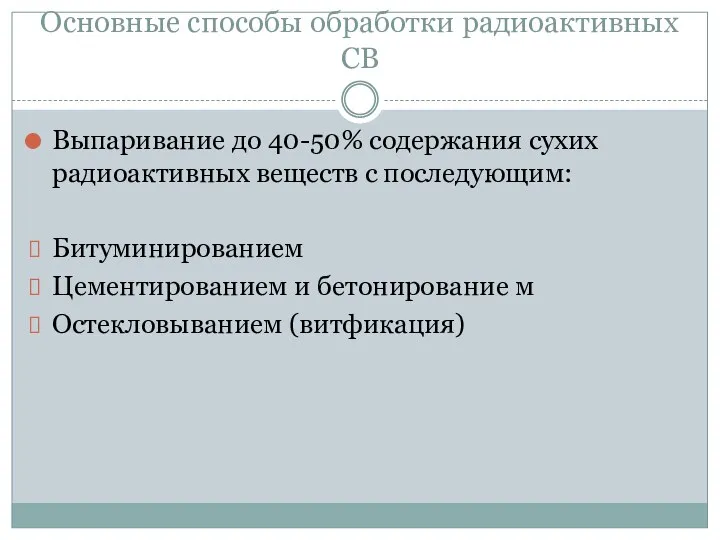 Основные способы обработки радиоактивных СВ Выпаривание до 40-50% содержания сухих радиоактивных веществ с