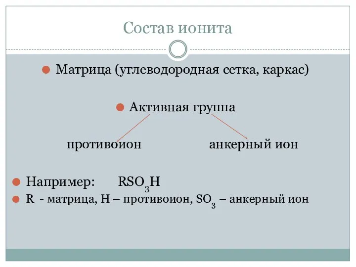 Состав ионита Матрица (углеводородная сетка, каркас) Активная группа противоион анкерный