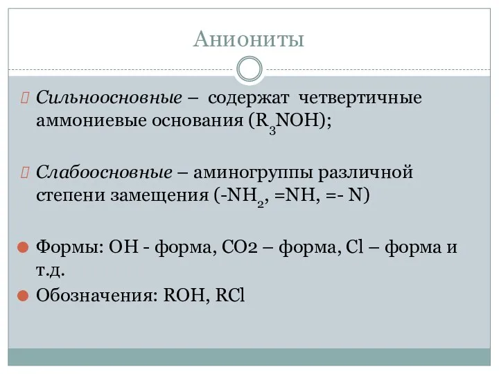 Аниониты Сильноосновные – содержат четвертичные аммониевые основания (R3NOH); Слабоосновные – аминогруппы различной степени
