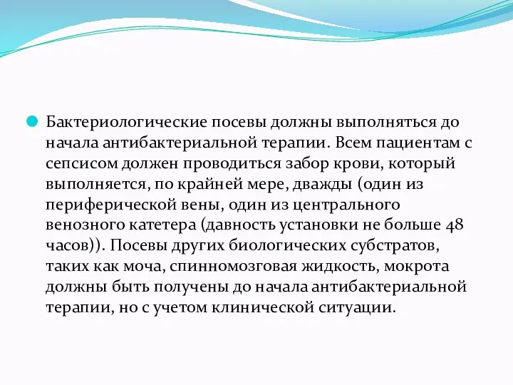 Бактериологические посевы должны выполняться до начала антибактериальной терапии. Всем пациентам