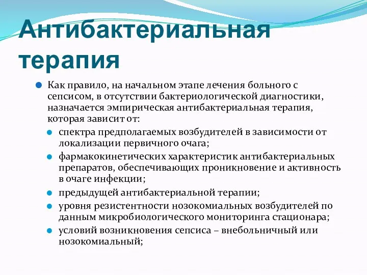 Антибактериальная терапия Как правило, на начальном этапе лечения больного с