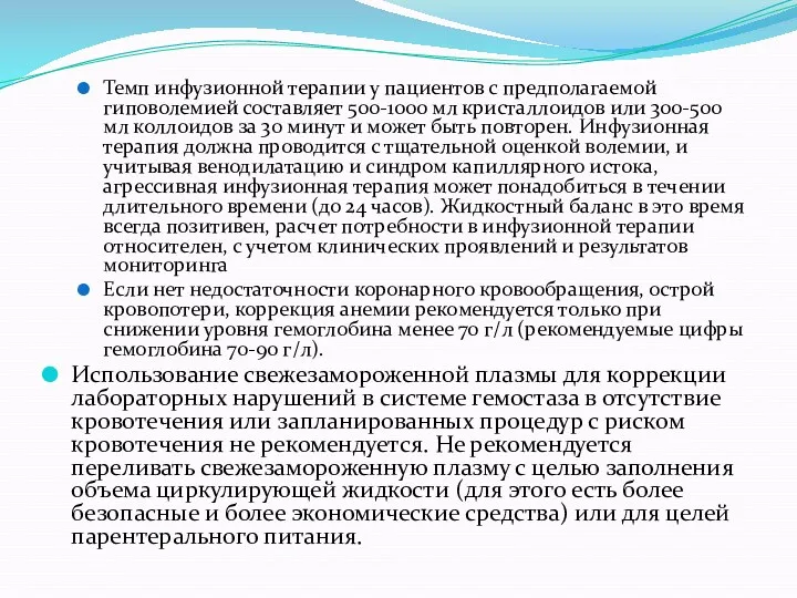 Темп инфузионной терапии у пациентов с предполагаемой гиповолемией составляет 500-1000