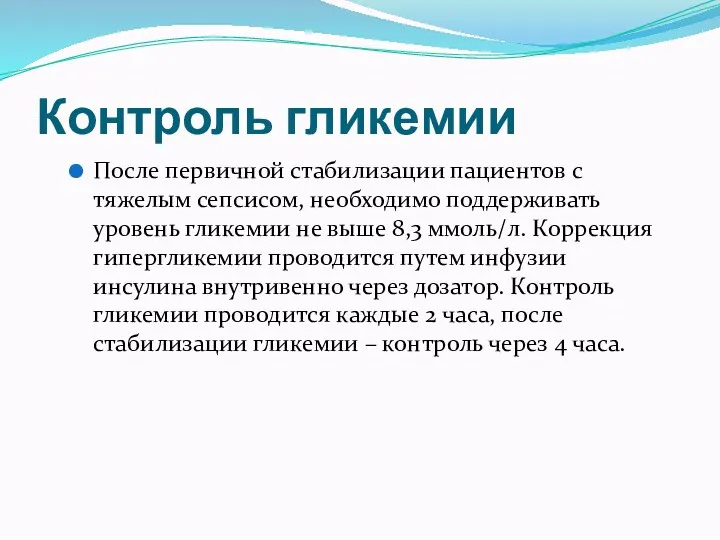 Контроль гликемии После первичной стабилизации пациентов с тяжелым сепсисом, необходимо