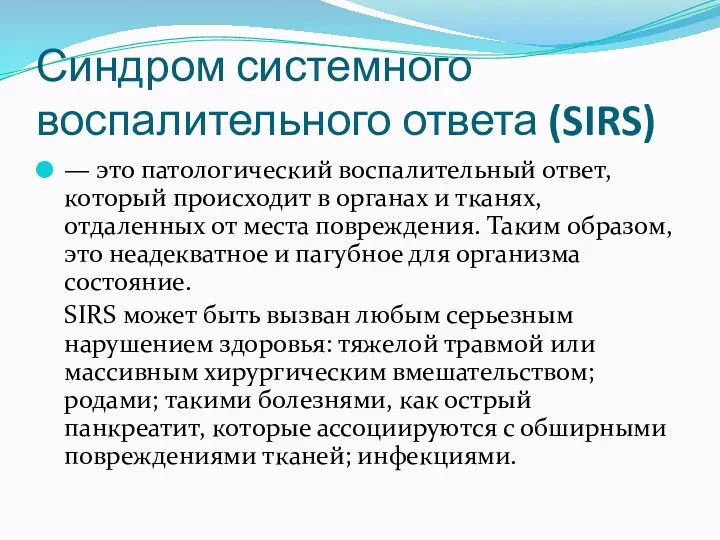 Синдром системного воспалительного ответа (SIRS) — это патологический воспалительный ответ,