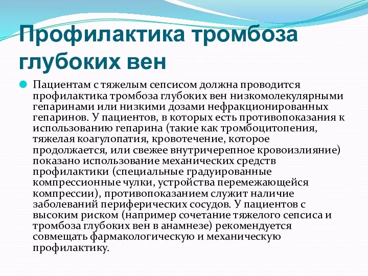 Профилактика тромбоза глубоких вен Пациентам с тяжелым сепсисом должна проводится