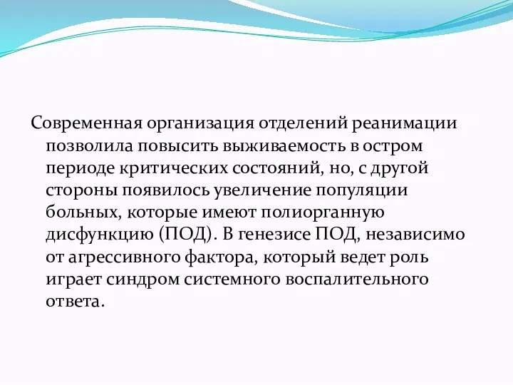 Современная организация отделений реанимации позволила повысить выживаемость в остром периоде