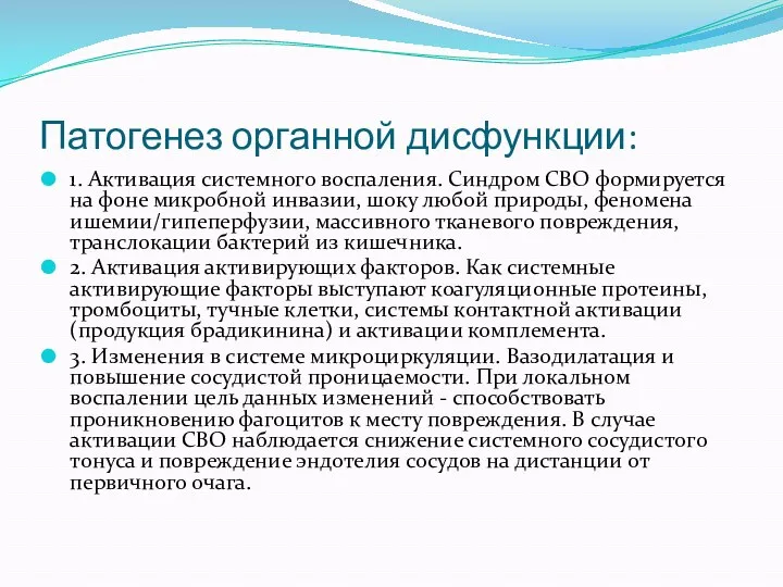 Патогенез органной дисфункции: 1. Активация системного воспаления. Синдром СВО формируется