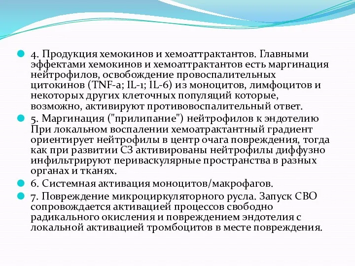 4. Продукция хемокинов и хемоаттрактантов. Главными эффектами хемокинов и хемоаттрактантов