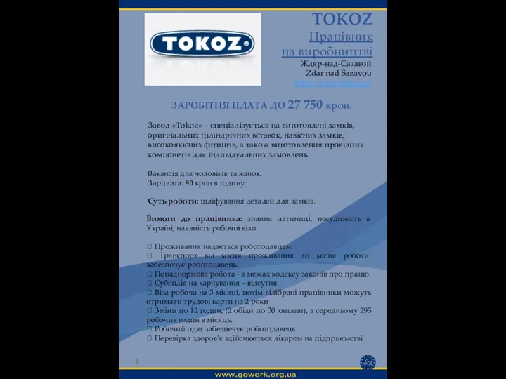TOKOZ Працівник на виробництві Ждяр-над-Сазавой Zdar nad Sazavou http://www.tokoz.cz/ Вимоги