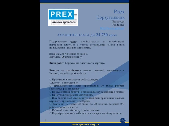 Prex Сортувальник Прахатіце Pardubice http://www.prex.cz/ Вимоги до працівника: знання латиниці,