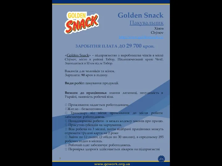 Golden Snack Пакувальник Хінов Chýnov http://www.goldensnack.cz/ Вимоги до працівника: знання