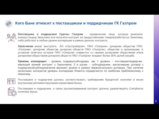 Кого Банк относит к поставщикам и подрядчикам ГК Газпром Поставщики