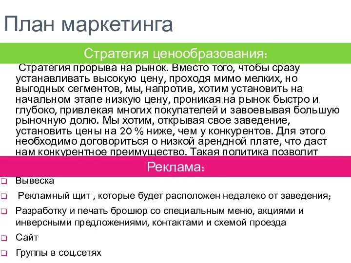 План маркетинга Стратегия прорыва на рынок. Вместо того, чтобы сразу устанавливать высокую цену,