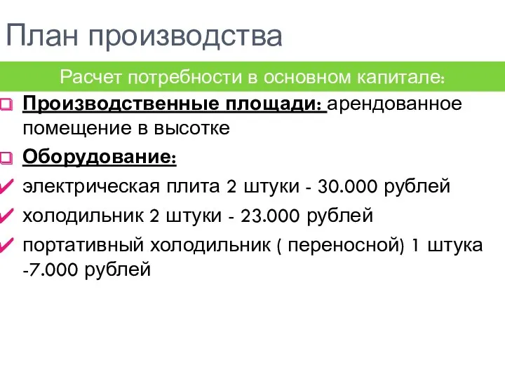 План производства Производственные площади: арендованное помещение в высотке Оборудование: электрическая