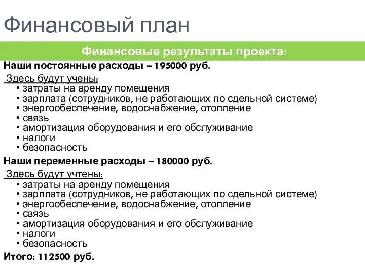 Финансовый план Наши постоянные расходы – 195000 руб. Здесь будут учены: • затраты