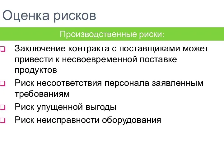 Оценка рисков Заключение контракта с поставщиками может привести к несвоевременной