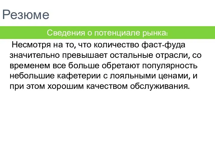 Резюме Несмотря на то, что количество фаст-фуда значительно превышает остальные отрасли, со временем