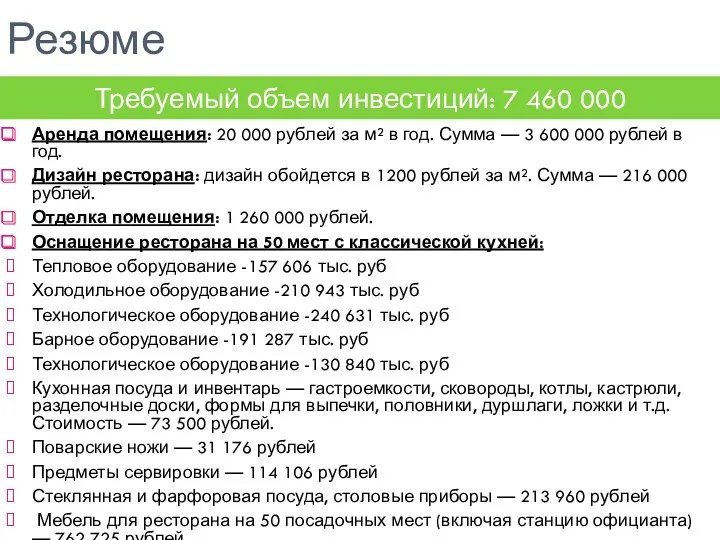 Резюме Аренда помещения: 20 000 рублей за м² в год. Сумма — 3