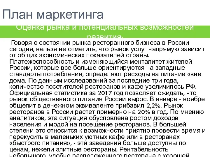 План маркетинга Говоря о состоянии рынка ресторанного бизнеса в России сегодня, нельзя не