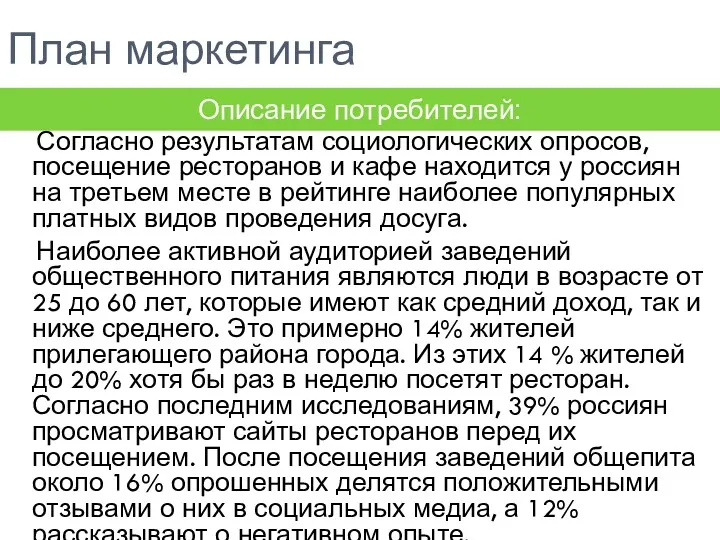 План маркетинга Согласно результатам социологических опросов, посещение ресторанов и кафе находится у россиян