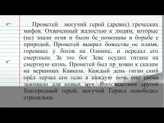 Прометей могучий герой (древне) греческих мифов. Охваченный жалостью к людям,