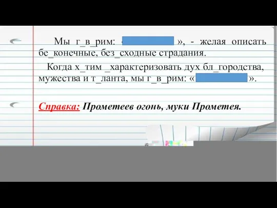 Мы г_в_рим: « », - желая описать бе_конечные, без_сходные страдания.