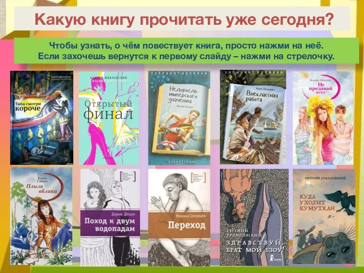 Какую книгу прочитать уже сегодня? Чтобы узнать, о чём повествует