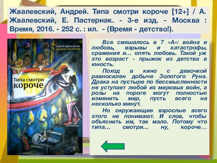 Жвалевский, Андрей. Типа смотри короче [12+] / А. Жвалевский, Е.