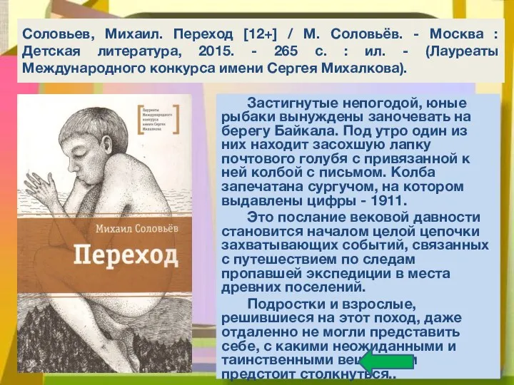 Соловьев, Михаил. Переход [12+] / М. Соловьёв. - Москва :