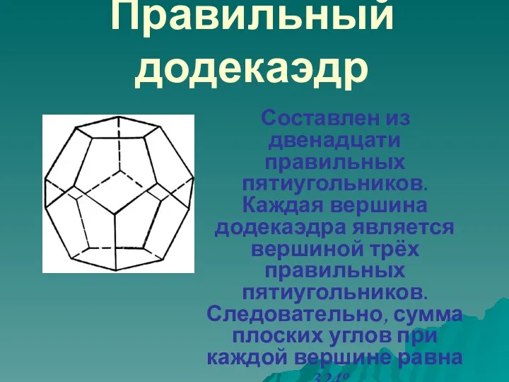 Правильный додекаэдр Составлен из двенадцати правильных пятиугольников. Каждая вершина додекаэдра