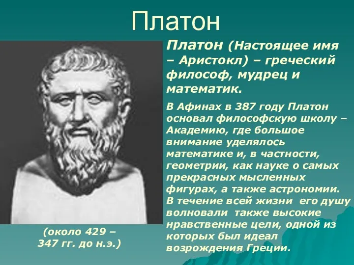 Платон (около 429 – 347 гг. до н.э.) Платон (Настоящее