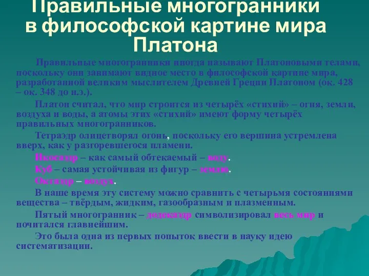 Правильные многогранники иногда называют Платоновыми телами, поскольку они занимают видное