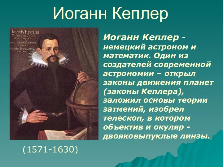 Иоганн Кеплер (1571-1630) Иоганн Кеплер - немецкий астроном и математик.