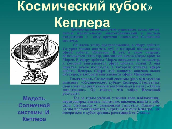 «Космический кубок» Кеплера Кеплер предположил, что существует связь между пятью